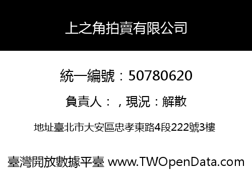 上之角拍賣有限公司