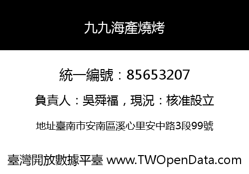 九九海產燒烤