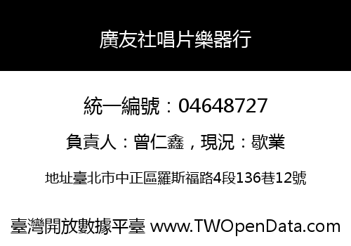 廣友社唱片樂器行