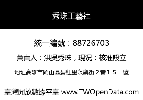 秀珠工藝社