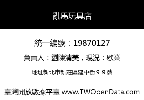 亂馬玩具店