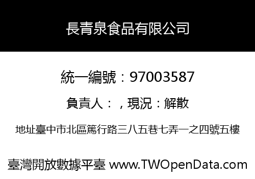 長青泉食品有限公司