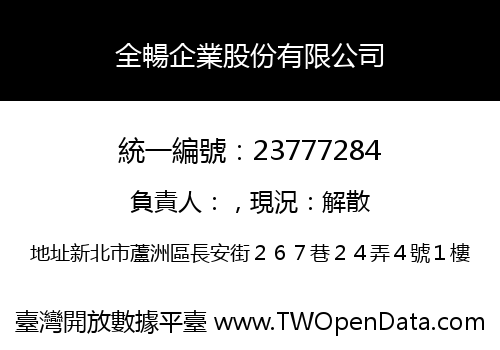 全暢企業股份有限公司
