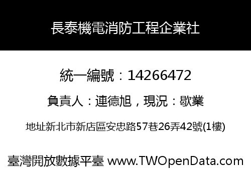 長泰機電消防工程企業社