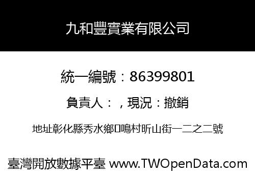 九和豐實業有限公司