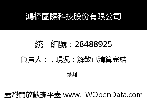 鴻橋國際科技股份有限公司