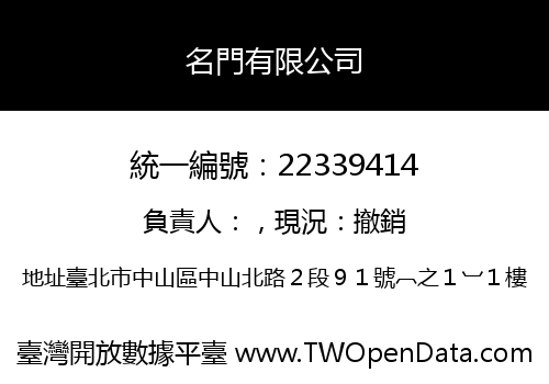 名門有限公司