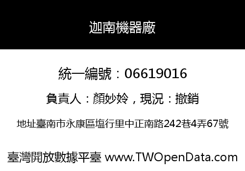 迦南機器廠