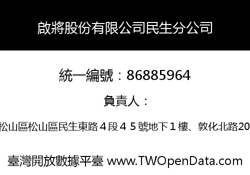 啟將股份有限公司民生分公司