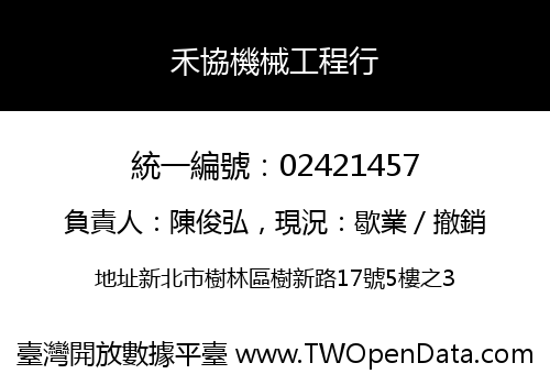 禾協機械工程行