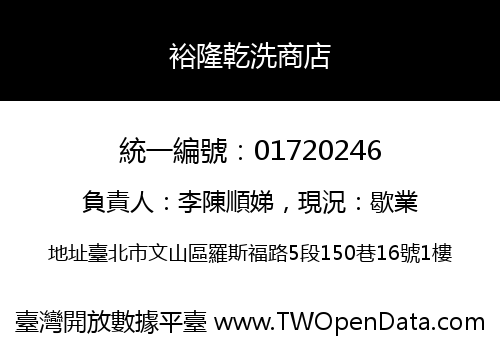 裕隆乾洗商店