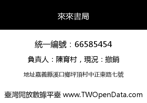 來來書局