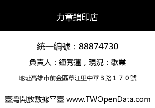 力章鎖印店