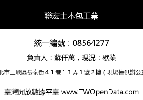 聯宏土木包工業