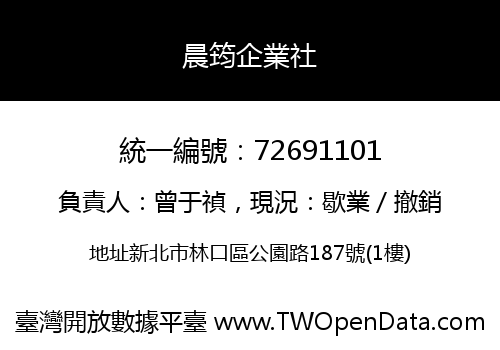 晨筠企業社