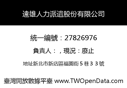 遠雄人力派遣股份有限公司