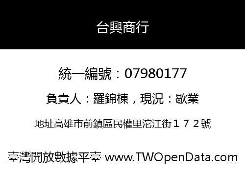 台興商行