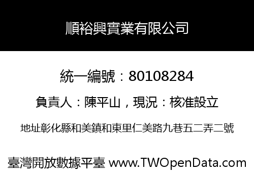 順裕興實業有限公司