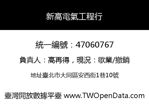 新高電氣工程行