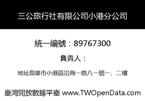 三公旅行社有限公司小港分公司