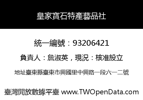 皇家寶石特產藝品社