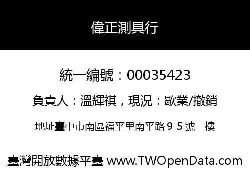偉正測具行
