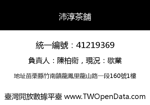 沛淳茶舖