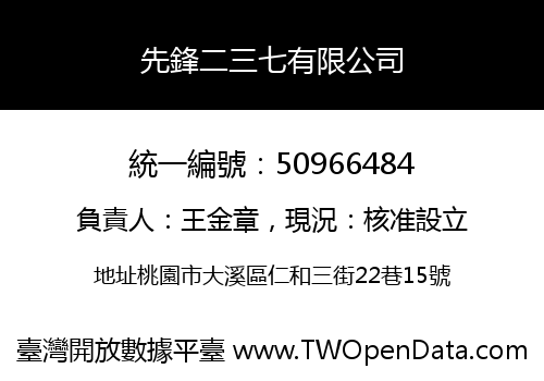 先鋒二三七有限公司