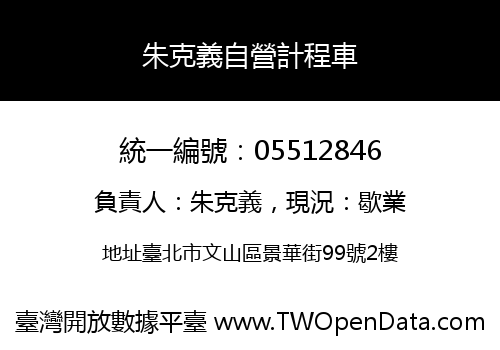 朱克義自營計程車
