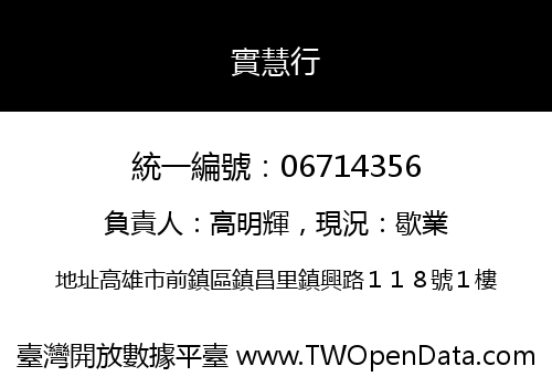實慧行