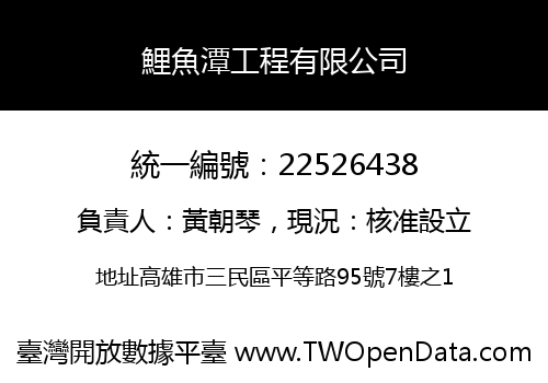 鯉魚潭工程有限公司