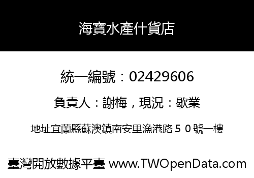 海寶水產什貨店
