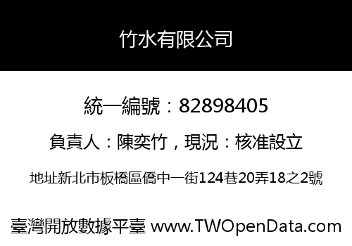 竹水有限公司