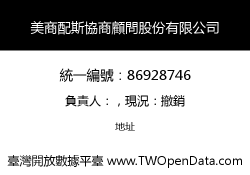 美商配斯協商顧問股份有限公司