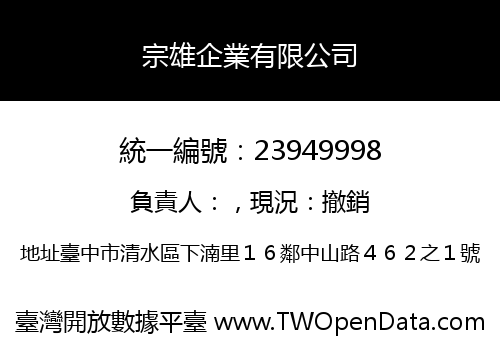 宗雄企業有限公司