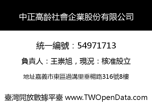 中正高齡社會企業股份有限公司