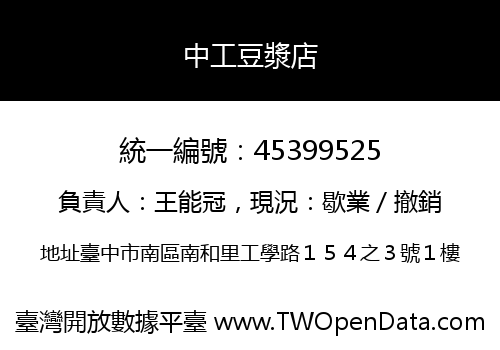 中工豆漿店