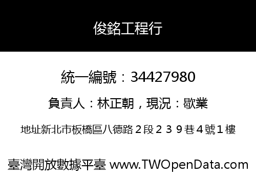 俊銘工程行