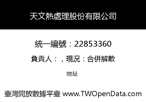 天文熱處理股份有限公司