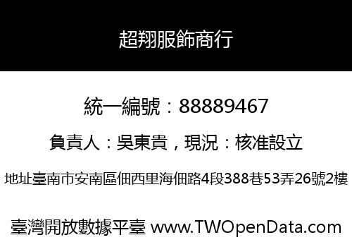 超翔服飾商行