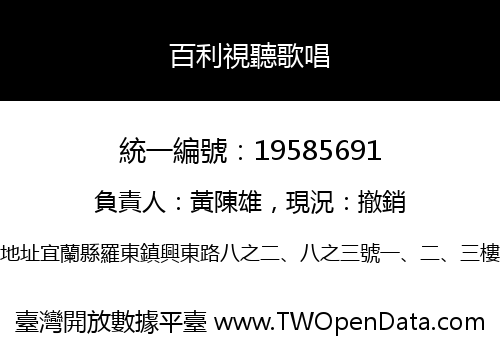 百利視聽歌唱
