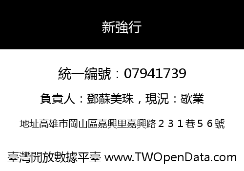新強行