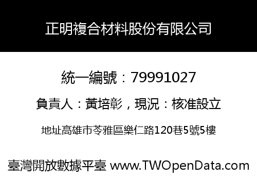 正明複合材料股份有限公司