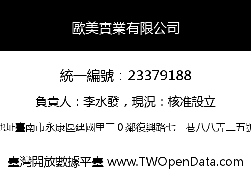 歐美實業有限公司