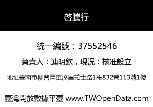 啓騰行