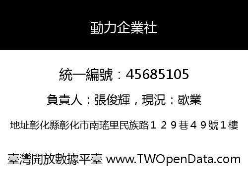 動力企業社
