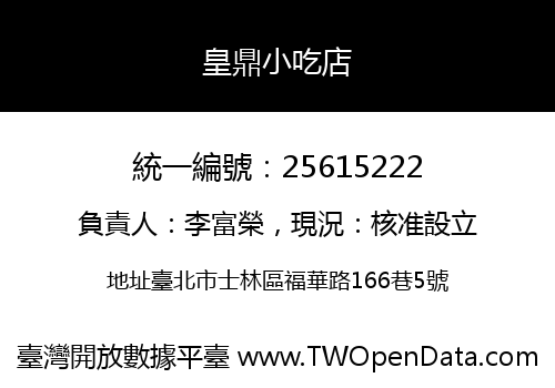 皇鼎小吃店