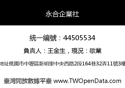 永合企業社