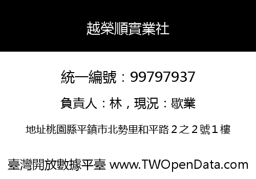 越榮順實業社