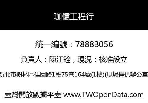 珈億工程行
